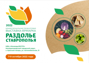 О выставке-ярмарке «Раздолье Ставрополья 2022»
