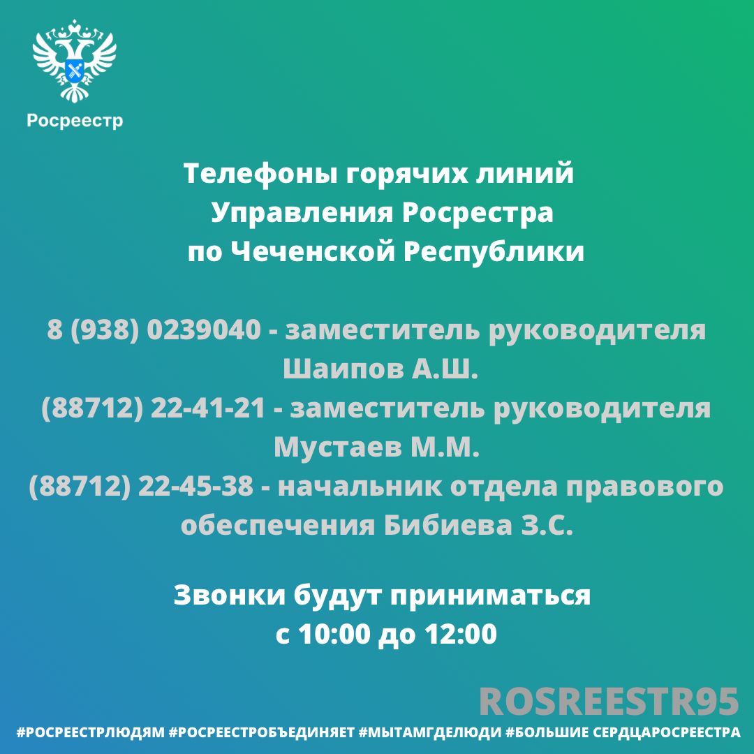 Телефоны горячих линий Управления Росреестра по Чеченской Республике